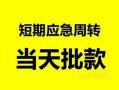 成都27私人身份证借私借-成都27小额空放-成都27信用贷款网