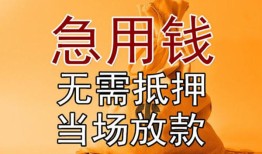 成都27私借空放短借-成都27正规小额贷款-成都27借钱上门放款