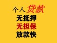 成都27民间借贷当天放款-成都27民间贷款-成都27贷款信用贷款