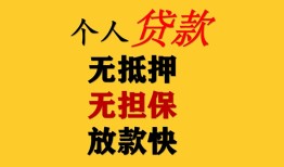 成都27民间借贷当天放款-成都27民间贷款-成都27贷款信用贷款
