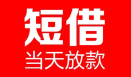 成都27哪里可以借钱-成都27个人短借-成都27个人抵押贷款