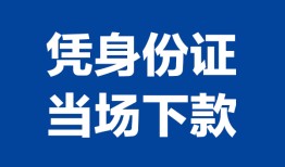 成都27个人借贷放款-成都27私借空放短借-成都27私借空放短借