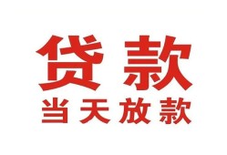 成都27应急贷款-成都27急用钱找我-成都27空放私人借钱