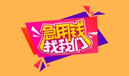 成都27私人借钱怎么收费-成都27借款短借-成都27借私借