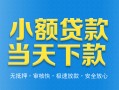成都27小额私人借贷-成都27空放私人借钱-成都27小额贷款当天放款