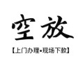 成都27民间小额借贷-成都27短借急用钱-成都27民间借贷当天放款