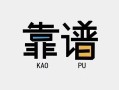 成都27民间借贷当天下款-成都27私人私借-成都27私人空放二次私借