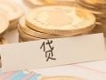 成都27个人身份证借私借-成都27无抵押信用贷款-成都27身份证借私借