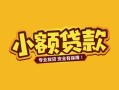 成都27个人身份证贷款-成都27民间私借-成都27空放贷款当天下款