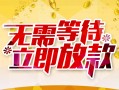 成都27小额贷款官网-成都27私人放款联系方式-成都27身份证应急贷款