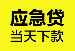 成都27无抵押私人贷款-成都27急需借钱-成都27身份证小额贷款