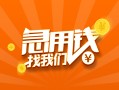 成都2724小时上门放款-成都27小额私人借贷-成都27民间小额借贷