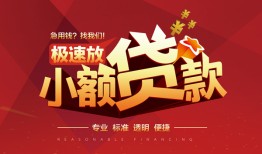 成都27信用贷款网-成都27私人借钱电话-成都27个人借贷好吗