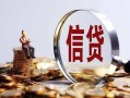 成都27做生意贷款-成都27私借贷款-成都27私借空放直接上门