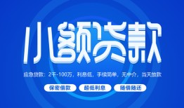 成都27个人消费贷款-成都27个人放款-成都27生意贷