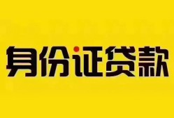 成都27个人借贷私借-成都27私人身份证贷款-成都27哪里可以信用贷款