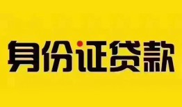 成都27个人借贷私借-成都27私人身份证贷款-成都27哪里可以信用贷款
