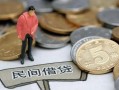 成都27私人私人借贷-成都27短借费用-成都27小额贷款不查征信