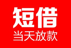 成都27空放借款-成都27快速小额贷款-成都27贷款无抵押