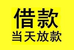 成都27民间短期水钱借款-成都27短借空放-成都27私人借钱短借微信号