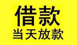 成都27民间短期水钱借款-成都27短借空放-成都27私人借钱短借微信号