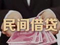 成都27私借空放-成都27个人贷款-成都27小额贷款公司