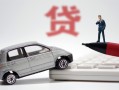 成都27身份证贷款-成都27民间短借-成都27小额贷款贷款