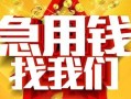 成都27快速小额贷款-成都27私借空放短借-成都27私借短借