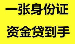 成都27哪里可以信用贷款-成都27身份证借款-成都27哪里可以借私借
