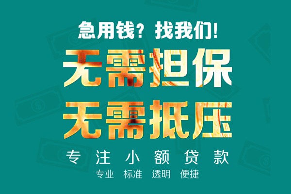 成都27小额信用贷款