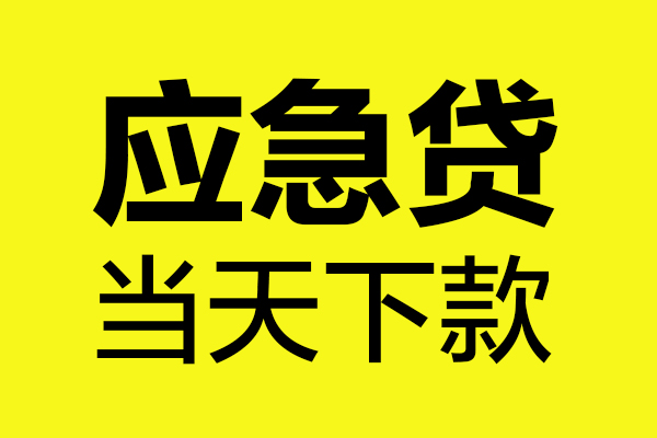 成都27做生意贷款