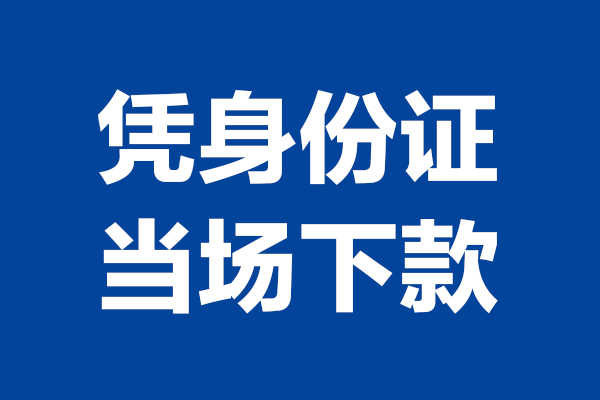 成都27个人借贷放款