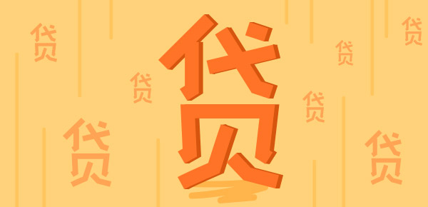 探秘网贷高额度的奥秘与风险