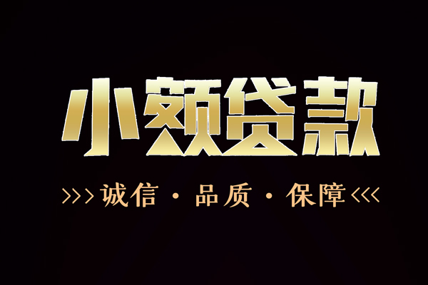 成都27小额贷款官网